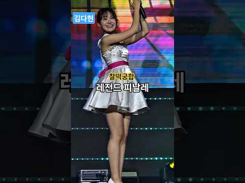 김다현 [4K]- 찰떡궁합 엔딩 | "노래 끝나자마자 축제장 찢어버린 폭풍 박수갈채!" 단양 철쭉제 초근접 레전드 피날레 직캠 #김다현 #김다현노래 #찰떡궁합 #단양소백산철쭉제