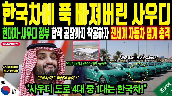 "Now Korean cars are the trend" The real power of Korean cars that captured Saudi Arabia's heart!...