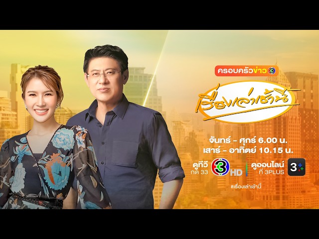 ถ่ายทอดสด เรื่องเล่าเช้านี้ วันที่ 29 เมษายน 2569