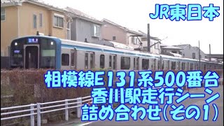 ＜JR東日本＞相模線E131系500番台 香川駅走行シーン詰め合わせ（その1）　#詰め合わせ