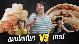 food vs food ยกที่ 10 : ขนมโตเกียว vs เครป