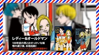 ACCA 13区監察課のオノ・ナツメ、レディー&オールドマンがウルトラジャンプにて大好評連載中!!