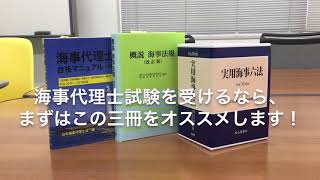 【海事図書の紹介】海事代理士受験必須アイテム3銘柄