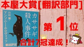 【本屋大賞1位！】『カササギ殺人事件』ネタバレなしで紹介します！【アンソニー・ホロヴィッツ/書評】