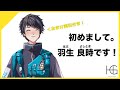 【初めまして】羽生良時です!【自己紹介】#Vtuber