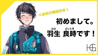 「【初めまして】羽生良時です！【自己紹介】#Vtuber」のサムネイル