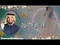 زفة الدر الثمين حسين الجسمي زفه عايشه زفات 2024 زفة الدر الثمين حسين الجسمي زفه عايشه زفات 2024