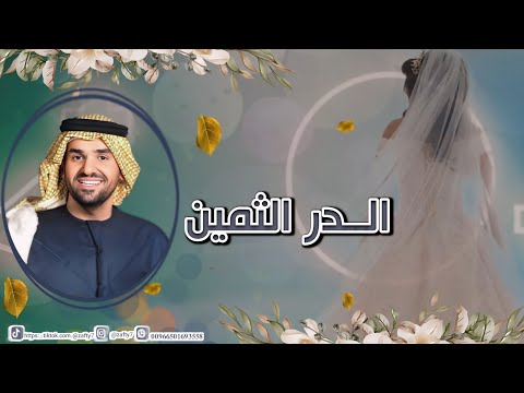 زفة الدر الثمين حسين الجسمي زفه عايشه زفات 2024