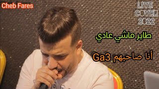 Cheb Fares 2022 طاير ماشي عابي - أنا صاحبهم Ga3 Avec Cicinyo (Live Cover)