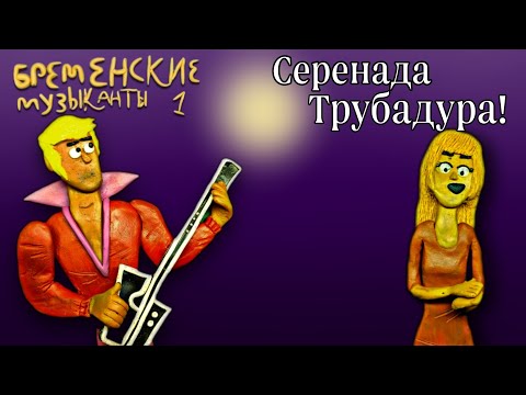 Видео: "Бременские Музыканты" Луч солнца золотого (пластилиновая анимация) клип