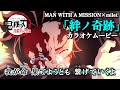 【カラオケOn Vocal】MAN WITH A MISSION×milet「絆ノ奇跡」歌詞 MAD『鬼滅の刃 刀鍛冶の里編』OP|Demon Slayer Season 3 Opening