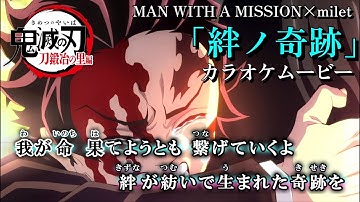 【カラオケOn Vocal】MAN WITH A MISSION×milet「絆ノ奇跡」歌詞付きMAD『鬼滅の刃 刀鍛冶の里編』OP主題歌｜Demon Slayer S3 Opening【ニコカラ】