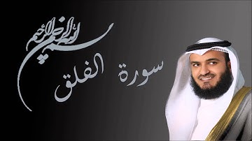 سورة الفلق مشاري بن راشد العفاسي - AL-Falaq