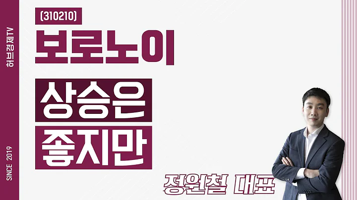 보로노이 (310210) - 상승은 좋지만