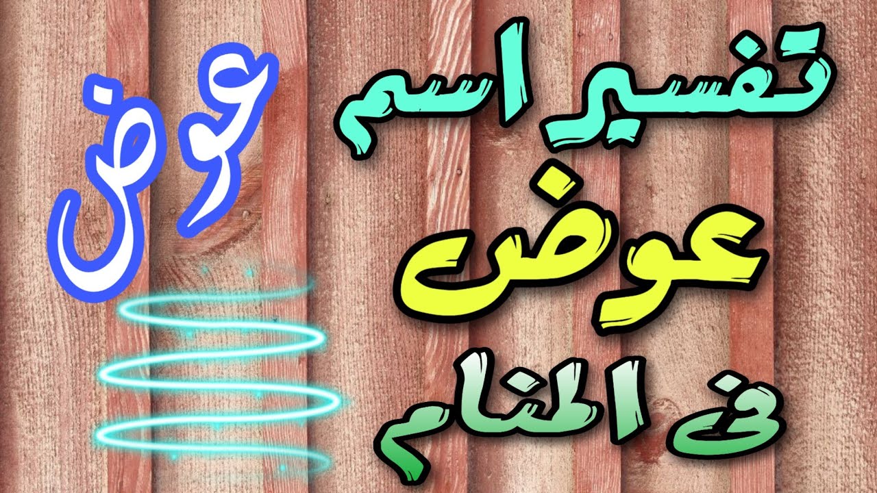 معني اسم بيداء الملف
