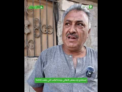 استطلاع آراء بعض الأهالي في مدينة دير الزور بزيادة الراتب التي بلغت 200% استطلاع آراء بعض الأهالي في مدينة دير الزور بزيادة الراتب التي بلغت 200%
