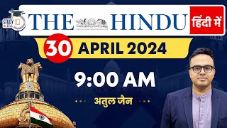 The Hindu Analysis in Hindi | 30 April 2024 | Editorial Analysis | Atul Jain | StudyIQ IAS Hindi