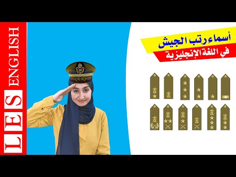 اسماء رتب الجيش بالانجليزي افضل طريقة لحفظ الكلمات الانجليزية بسهولة و بسرعة