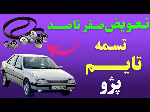 تعویض تسمه تایم پژو یه اشتباه ریز بکنی سوپاپ زدی مکانیکی
