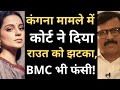 Big problem for Sanjay Raut and BMC | Uddhav Thackeray | Kangana Ranaut