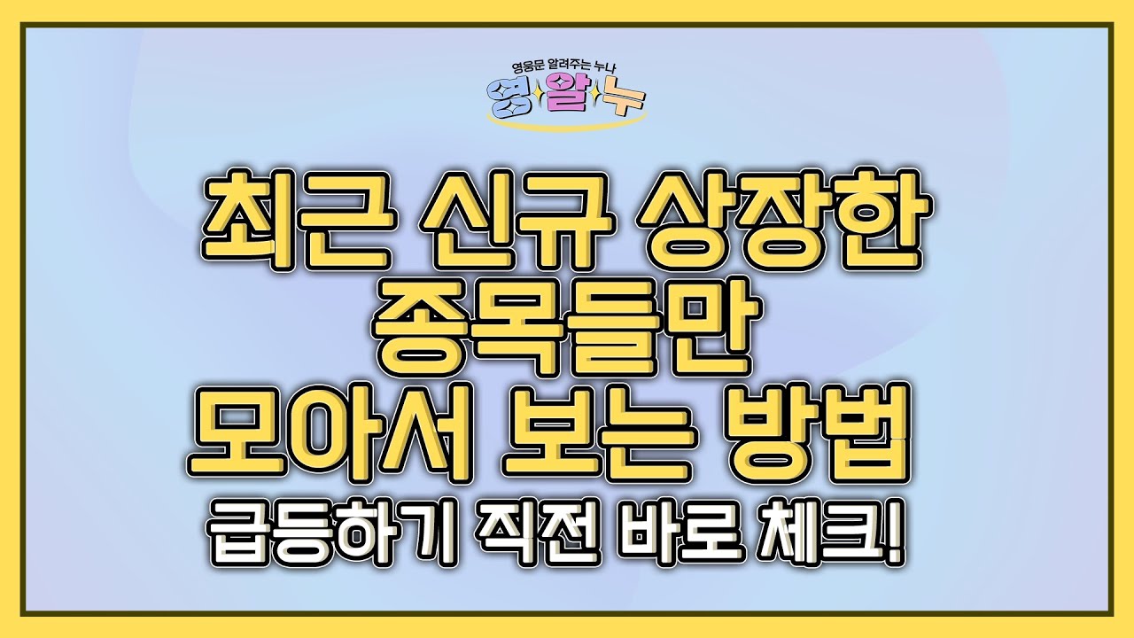 [영웅문 알려주는 누나_키하!] EP.09 '최근 신규 상장한 종목들만 모아서 보는 방법' 급등하기 직전 바로 체크!