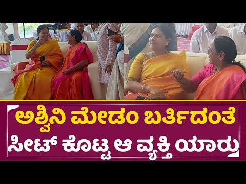 ಅಶ್ವಿನಿ ಮೇಡಂ ಬರ್ತಿದಂತೆ ಸೀಟ್ ಕೊಟ್ಟ ಆ ವ್ಯಕ್ತಿ ಯಾರು | NS Rajkumar Son Wedding | Ashwini Puneeth | SStv ಅಶ್ವಿನಿ ಮೇಡಂ ಬರ್ತಿದಂತೆ ಸೀಟ್ ಕೊಟ್ಟ ಆ ವ್ಯಕ್ತಿ ಯಾರು | NS Rajkumar Son Wedding | Ashwini Puneeth | SStv