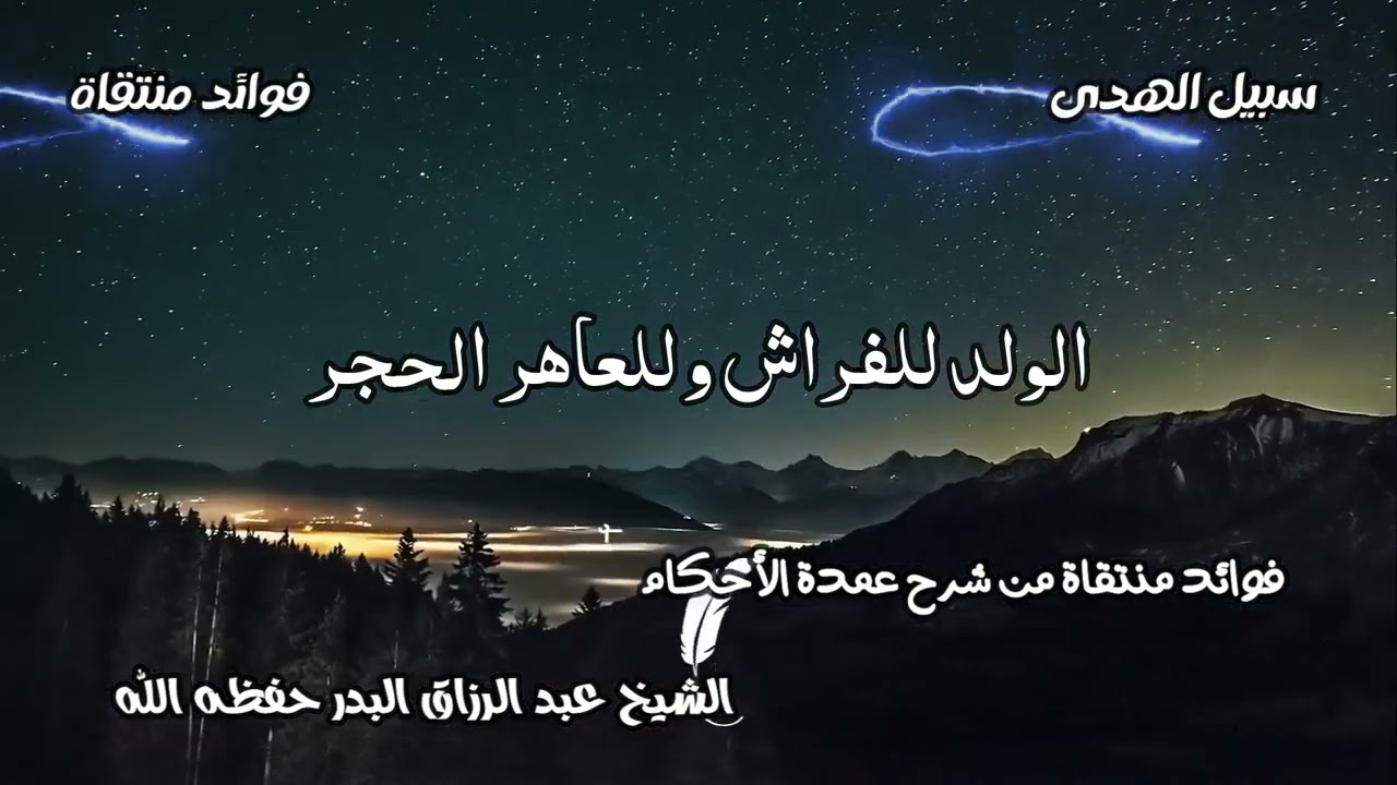 الولد للفراش وللعاهر الحجر الشيخ عبد الرزاق البدر حفظه الله