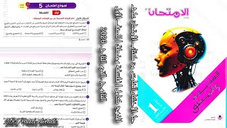 حل النموذج الخامس من كتاب الامتحان | فلسفة ومنطق | للصف الاول الثانوي الترم الثاني 2026