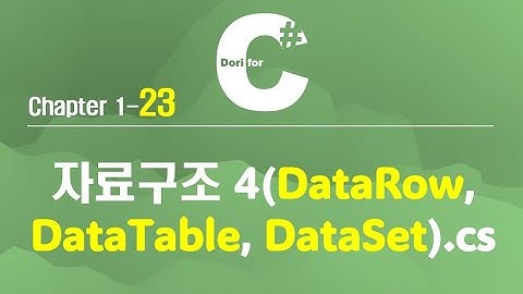 C# 강의 Winform) 23 자료구조 4 (DataTable, DataSet)