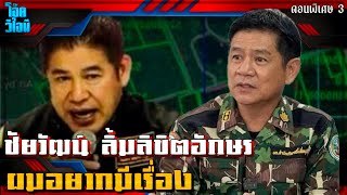 ตอน3 | ชัยวัฒน์ ลิ้มลิขิตอักษร | ผมอยากมีเรื่อง!