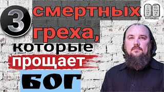 Блуд и похоть хуже предательства и убийства! Три смертных греха, которые прощает Бог. Максим Каскун