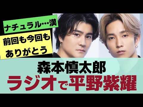 【SixTONES】森本慎太郎ラジオで自身誕生日の平野紫耀とのやりとりエピソードで”しょう”連呼。前回出演回でも”じぐひら”【反応集】