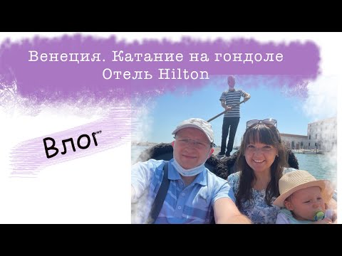 Венеция. Катание на гондоле. Отель Hilton