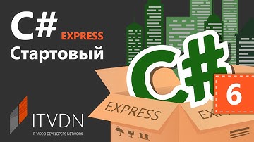 C# Starter Express (для начинающих). Урок 6. Циклические конструкции