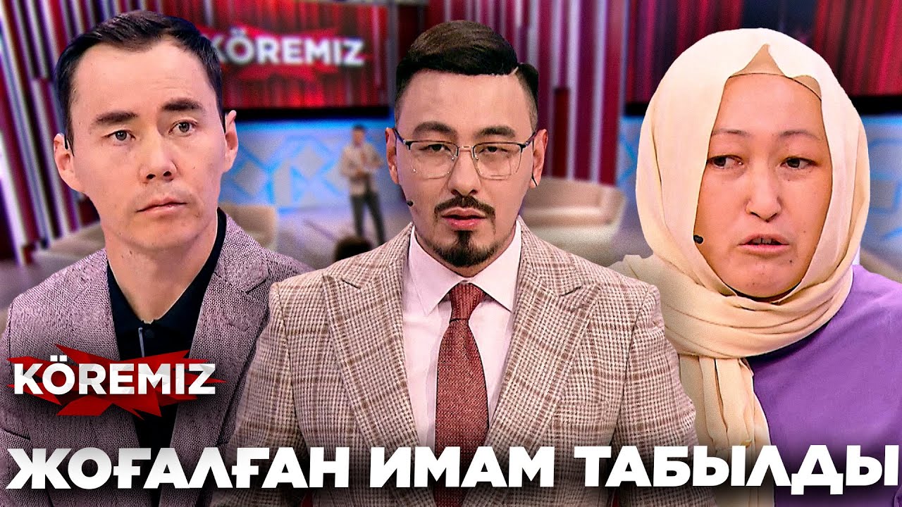 ЖОҒАЛҒАН ИМАМ ТАБЫЛДЫ / KOREMIZ