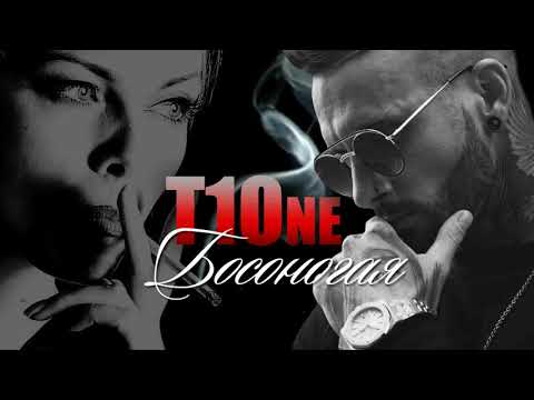 T1One – Босоногая