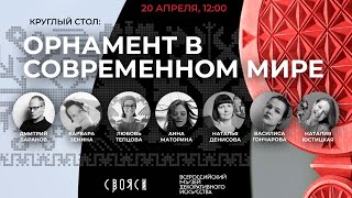 видео: Круглый стол «Орнамент в современном мире» картинка: Круглый стол «Орнамент в современном мире»