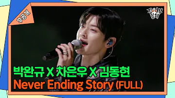 [단독후공개] 박완규x차은우x김동현 - Never Ending Story 풀버전 [집사부일체 | SBS 210523 방송]