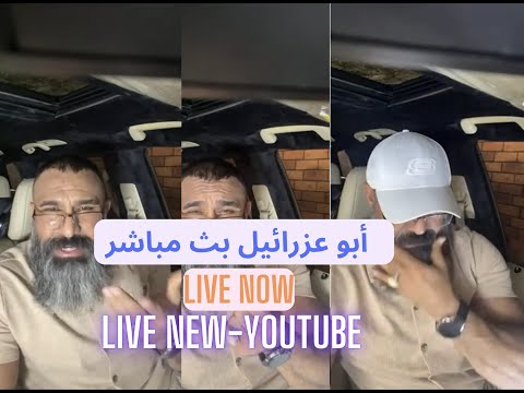 أبو عزرائيل اللهم ارزقنا حسن الخاتمة بث مباشر 