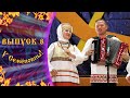 «У Семёновны» - 8 выпуск шоу