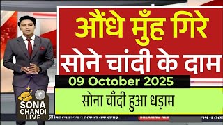 Gold &amp; Silver Price Today | Gold SIP, RBI Repo Rate, Inflation &amp; Investment Update | 09 October 2025