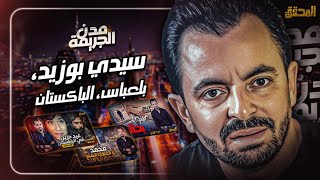 المحقق بين مدن : سيدي بوزيد، بلعباس، إسلام اباد