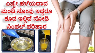 ಮಂಡಿ ನೋವಿಗೆ ಸುಲಭ ಪರಿಹಾರ | mandi novige mane maddu in kannada | joint pain home remedies in kannada