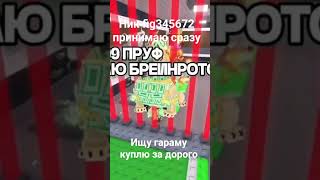 Скупаю Браинротов от 10 м/с писать в комменты #Steal #Brainrot #скуп #brainrot