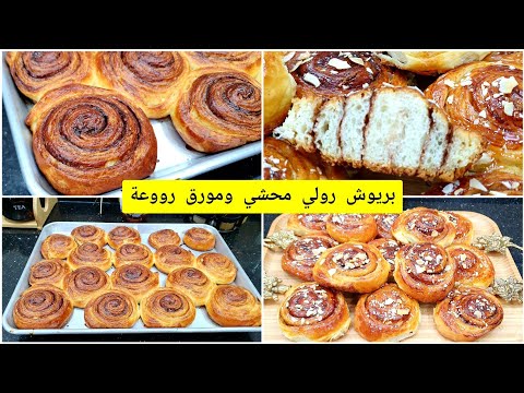 بريوش رولي محشي بحبة بيض واحدة والكمية وفيرة هدا واش يسلك مع الدراري للقوتي ولللمجة
