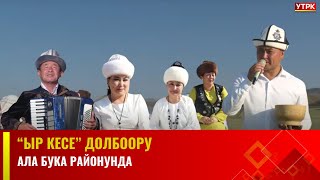 "ЫР КЕСЕ"  долбоору Ала-Бука районунда