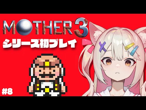 【MOTHER3】最終回！ヨクバ固すぎ鼻にラッパささってるのに#8【Vtuber/宮月コノ】