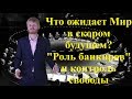 Что ожидает Мир в скором будущем? "Роль банкиров" или контроль свободы. Виталий Пилипенко