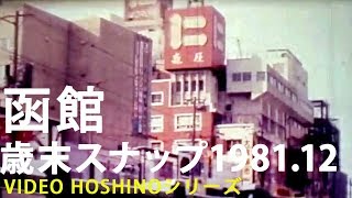 函館昔風景写真 函館昔風景写真 写真]昭和59年 函館 Hakodate City, Japan in