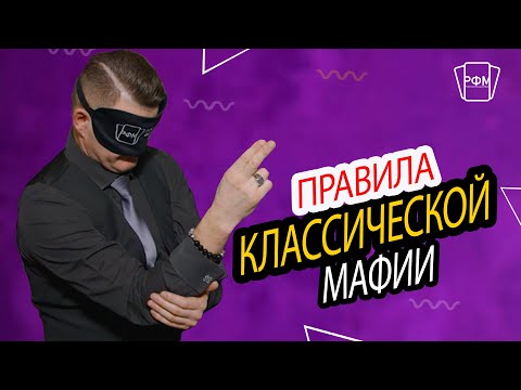Базовые правила игры Мафия. Классическая/спортивная версия.